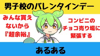 【大喜利】男子校のバレンタインデーあるある【Twitterの反応】