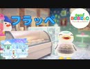 【あつ森】ハッピーホームパラダイス！！！Part07　フラッペ　テーマは「-30℃の世界」です。