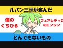 【大喜利】ルパン三世が盗んだとんでもないもの【Twitterの反応】