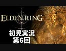 【初見実況】エルデンリング 第6回【手汗かき人が逝く】