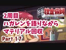 【二周目】Part17 グダるのは嫌なので攻撃力に極振りしたいと思います【鋼の錬金術師　翔べない天使】