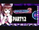 【ロックマン】弱く縛ってロックマン2を攻略していく東北きりたん　part12【VOICEROID実況】