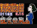 【時空の旅人】発売日順に全てのファミコンクリアしていこう!!【じゅんくりNo211_16】