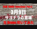 STUDIO BPM 生 Drums Private 生 LIVE 配信 「 卒業 SONG Selections Part 3 」