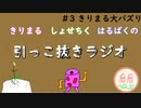 引っこ抜きラジオ #3 「きりまる大バズり」