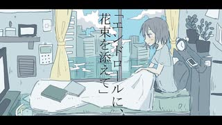 「エンドロールに花束を添えて」feat.初音ミク