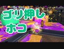 【スプラ2】ホコはゴリ押しに限る（リハビリトゥーン #210）