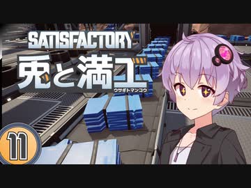 【Satisfactory】兎と満工 #11【ソフトウェアトーク実況】