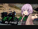 【結月ゆかり・ARIA姉妹車載 】ボクノタビ  ～熊本県益城群、橋巡りの旅～【ボンネビルT120】