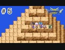 【実況】伝説になる予定の旅【ドラゴンクエスト3 そして伝説へ】#5
