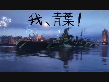 【WoWs:L】我、青葉！その4