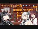 【パズルACT】きりたんとアリミリ姉妹がチャカ王の迷宮を遊ぶようです 第2回【VOICEROID/CoeFont】
