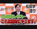 【一人語り】どんなに忙しくても私がやること。ルーティンは大事！　松田学 #001