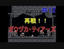 英語だけどジェンカの悪夢をやっていく  Part12
