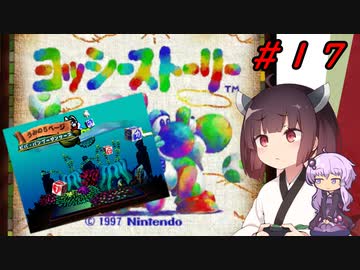 【ヨッシーストーリー】きりたんストーリー＃１７【メロン縛り】【VOICEROID実況】