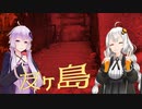 【VOICEROID旅行】ゆづきず二人旅「まるでラピュタ！無人島、友ヶ島にいってきました！！」