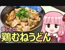 【優しさの鶏むねうどん】飯作って食べるで #15【VOICEROIDキッチン】