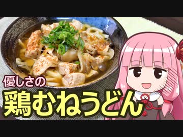 【優しさの鶏むねうどん】飯作って食べるで #15【VOICEROIDキッチン】