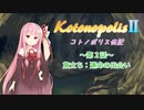 【エストポリス伝記Ⅱ】コトノポリス伝記 第2話【VOICEROID劇場】