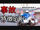 バイクで事故を起こしやすい人の特徴5選【知らないとヤバい】