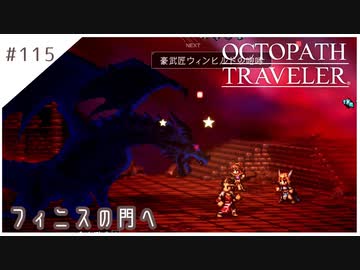 #115【8人の旅人】オクトパストラベラー実況してみました