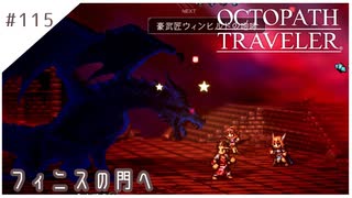 #115【8人の旅人】オクトパストラベラー実況してみました