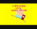 いい夢見てね(童謡)カラオケ