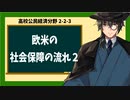 高校公民経済分野2-2-3／欧米の社会保障の流れ2