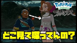 こいつら付き合ってるんだってよ【Pokémon LEGENDS アルセウス】【第十二話】