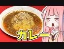 【ボイロキッチン合同誌】茜ちゃん特製スパイスキーマカレーを振る舞う茜ちゃん