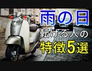 バイクで雨の日に転ける人の特徴5選【転けない方法】