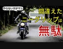 【必見】あなたのニーグリップは無駄かも【正しいやり方】