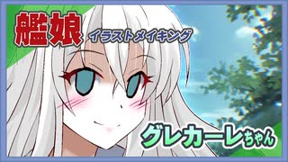 お淑やかセーラー服だグレカーレちゃん（艦娘イラストメイキング）