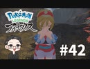 【大福さんの】 Pokémon LEGENDS アルセウス 【ゲーム実況】part42