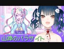 パラサイト、山神の。