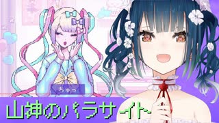 パラサイト、山神の。