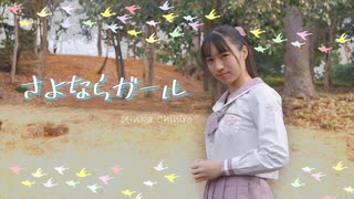 【ゆんか ちひろ】 さよならガール（H△G）踊ってみた 【制服】