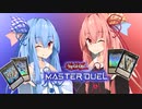 【遊戯王マスターデュエル】マスターデュエルでゼアルを目指す琴葉姉妹【A.IVOICE実況】