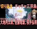 切り抜き「チャチャ三羽烏」大地丙太郎、佐藤竜雄、桜井弘明【アニメ・その他雑学】