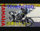 YAMAHA Ténéré700（テネレ700）をレンタルしたので試乗レビュー