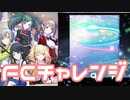 【実況】プロセカでFCチャレンジをやってみた。(ray編)