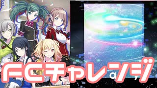 【実況】プロセカでFCチャレンジをやってみた。(ray編)