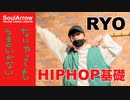 【なにやってもうまくいかない】HIPHOP基礎【RYO】ソウルアローオンラインダンスレッスン