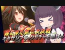 【ウマ娘】そろそろ石を使いたい東北きりたんのキタちゃんガチャ【VOICEROID実況】