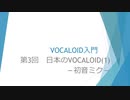ボカロで大学の講義をしてみた3 「VOCALOID入門 第3回 日本のVOCALOID(1)－初音ミク－」