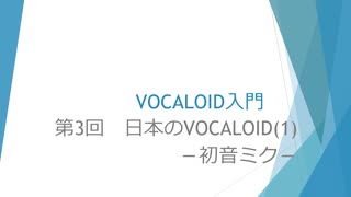 ボカロで大学の講義をしてみた3 「VOCALOID入門 第3回 日本のVOCALOID(1)－初音ミク－」