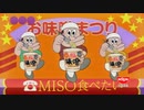 MISO食べたい 15秒編