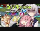 【鳩杯】ゴリラだらけのボイロカート8DX【VOICEROID実況】