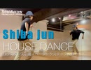【HOUSE】ハウスダンス初級・ベーシックステップNo.1【Shiba jun】ソウルアローオンラインダンスレッスン