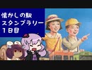 懐かしの駅スタンプラリーに参加してきた　～1日目　都内のスタンプ回収編～【VOICEROID旅行】